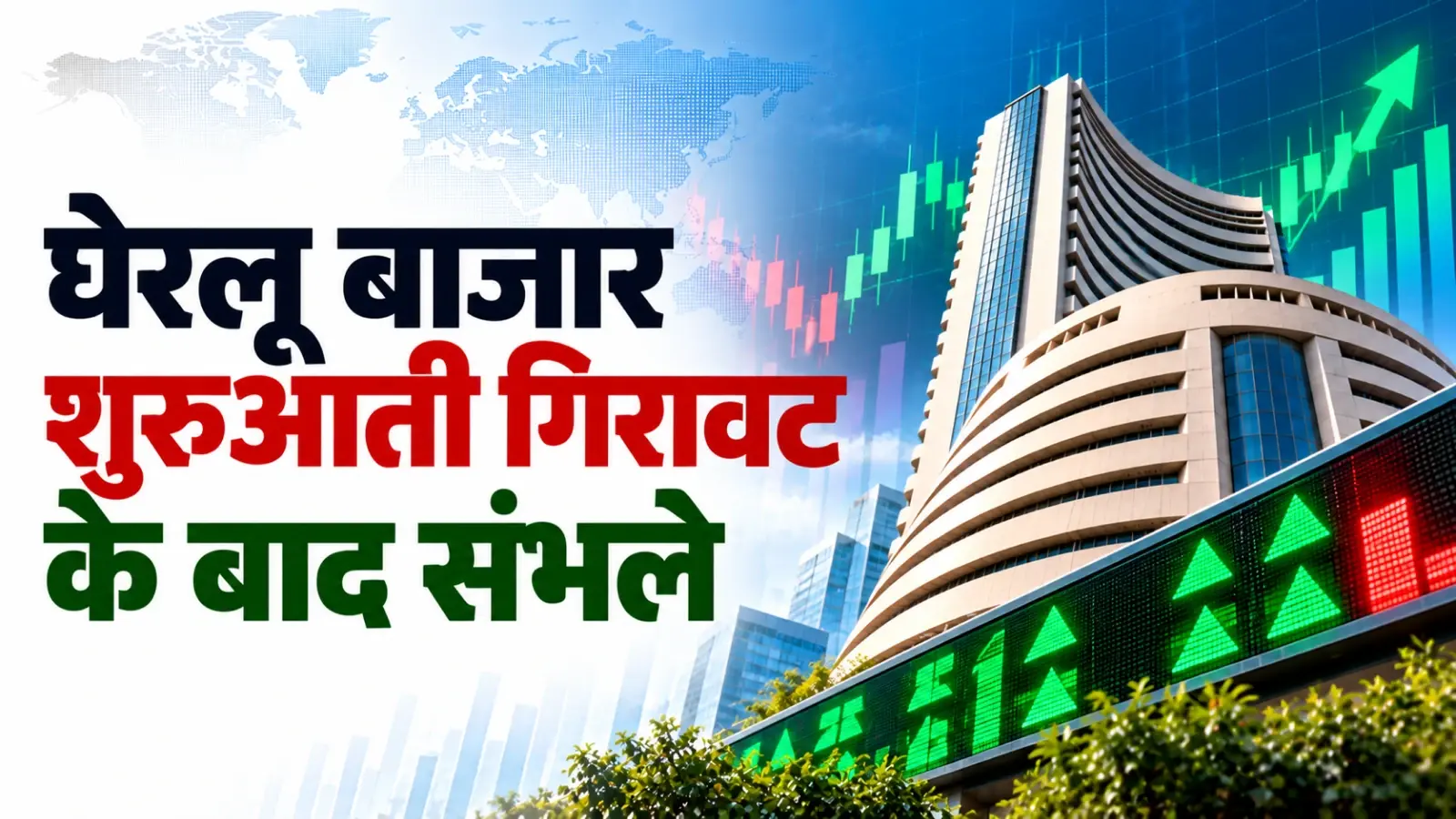 आईटी कंपनियों, एचडीएफसी बैंक के शेयर में तेजी से घेरलू बाजार शुरुआती गिरावट के बाद संभले