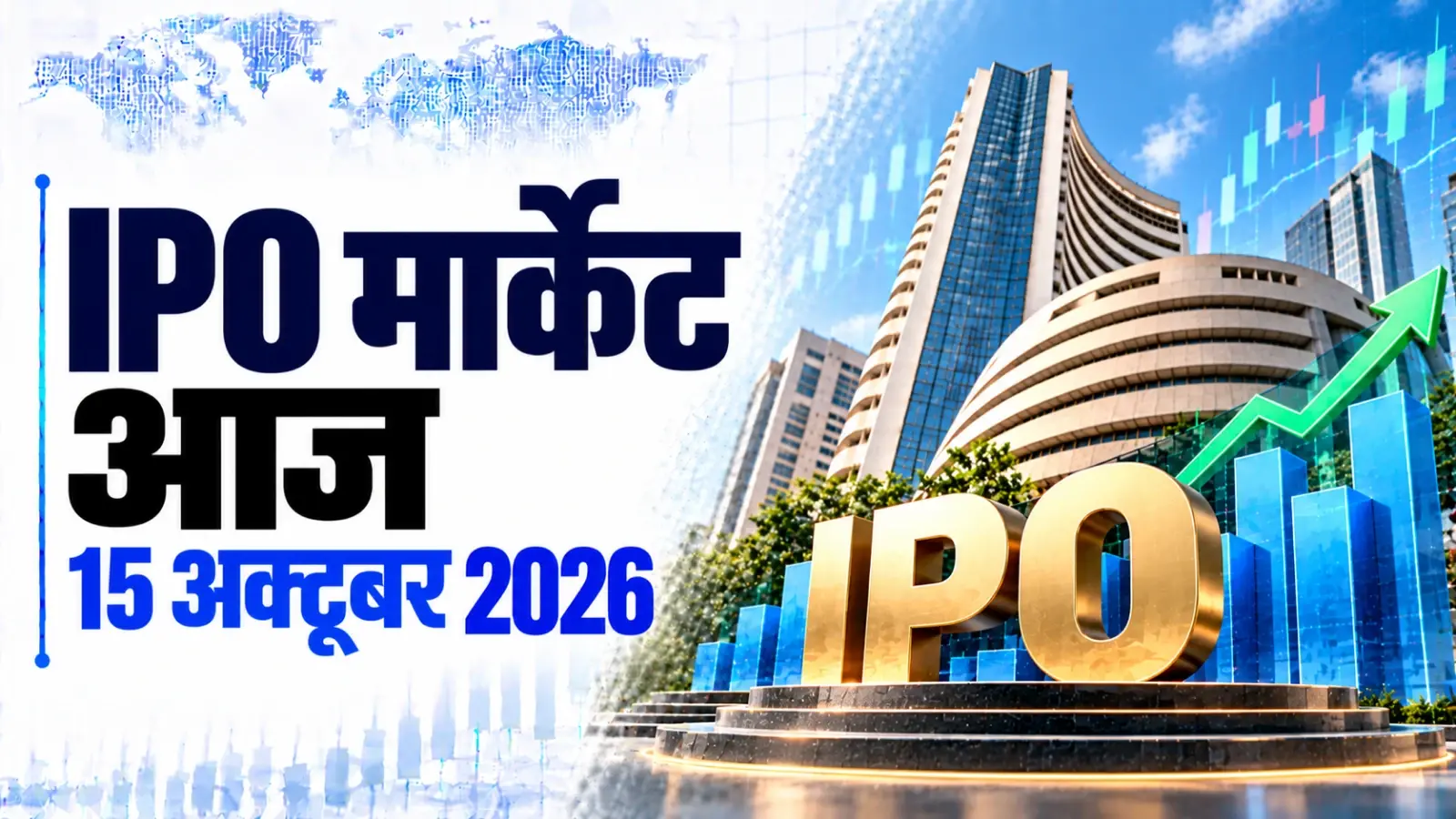 IPO Market Today, October 15, 2026: आज खुलेंगे ₹8,873 करोड़ के 4 बड़े IPO! SME में भी हलचल, आज किस IPO की आखिरी तारीख?