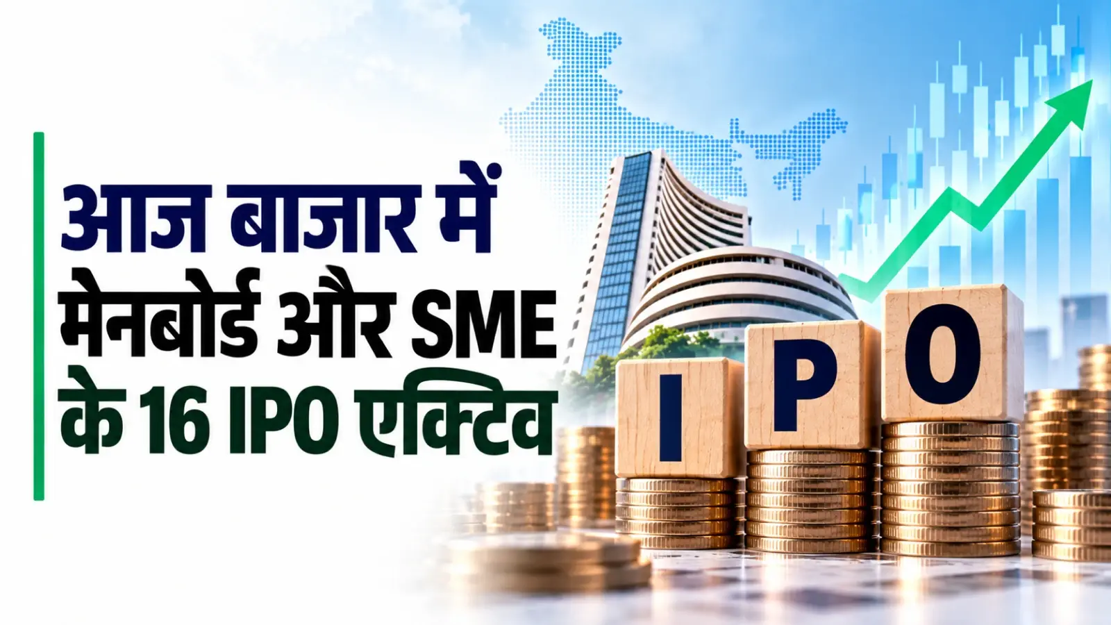 IPO Today: आज बाजार में मेनबोर्ड और SME के 16 IPO एक्टिव