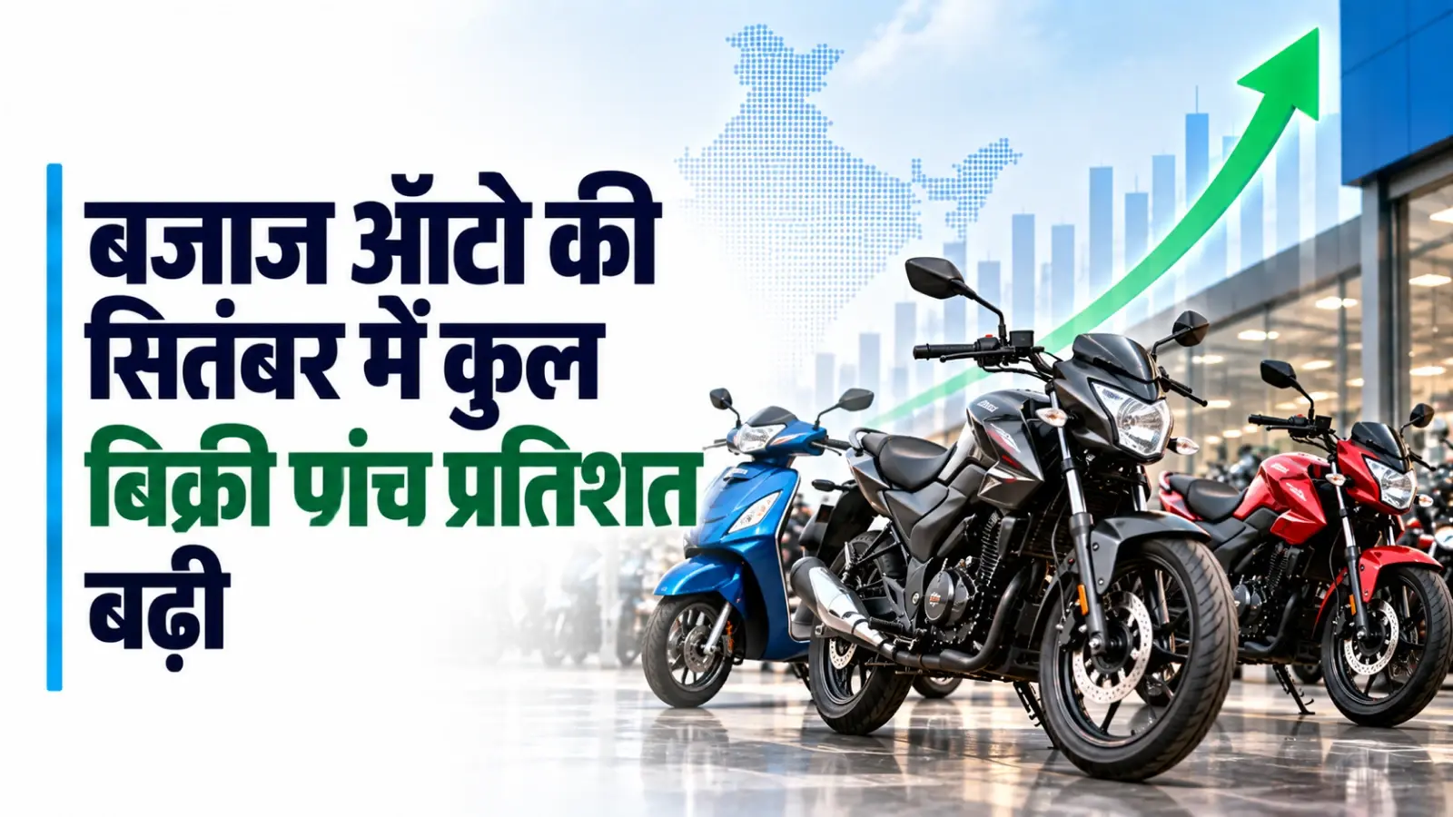 बजाज ऑटो की सितंबर में कुल बिक्री पांच प्रतिशत बढ़कर 5,38,443 इकाई