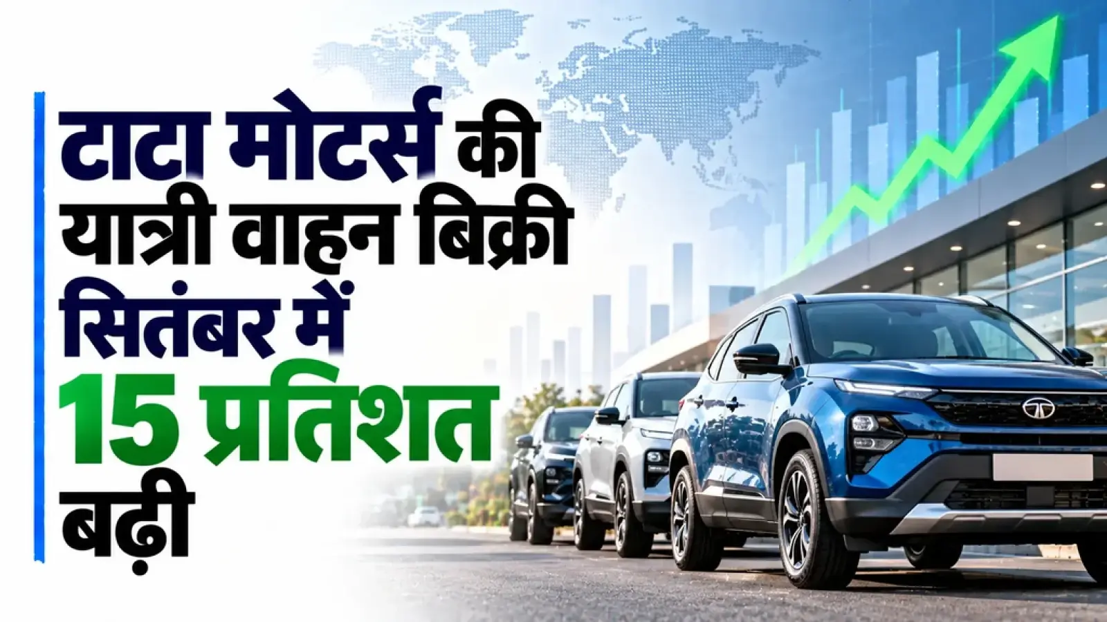 टाटा मोटर्स की यात्री वाहन बिक्री सितंबर में 15 प्रतिशत बढ़कर 70,210 इकाई पर