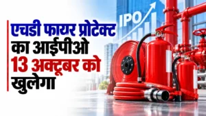 एचडी फायर प्रोटेक्ट का आईपीओ 13 अक्टूबर को खुलेगा