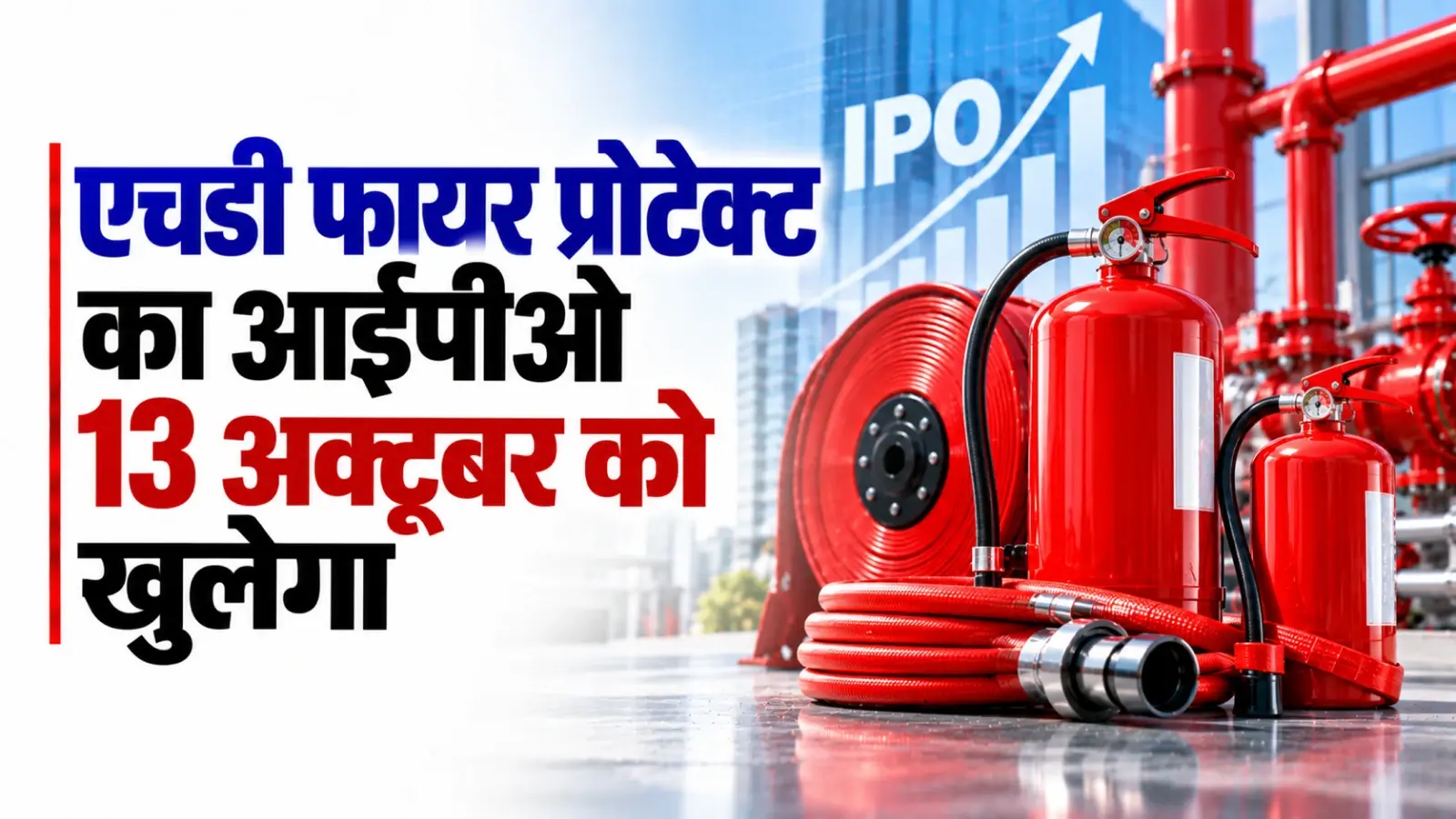 एचडी फायर प्रोटेक्ट का आईपीओ 13 अक्टूबर को खुलेगा