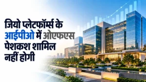 जियो प्लेटफॉर्म्स के आईपीओ में कोई बिक्री पेशकश शामिल नहीं होगी