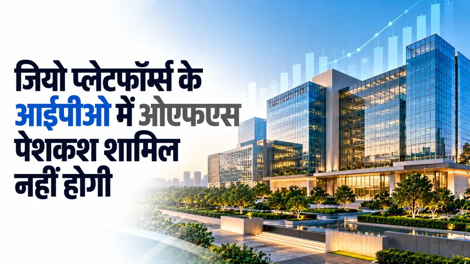 जियो प्लेटफॉर्म्स के आईपीओ में कोई बिक्री पेशकश शामिल नहीं होगी