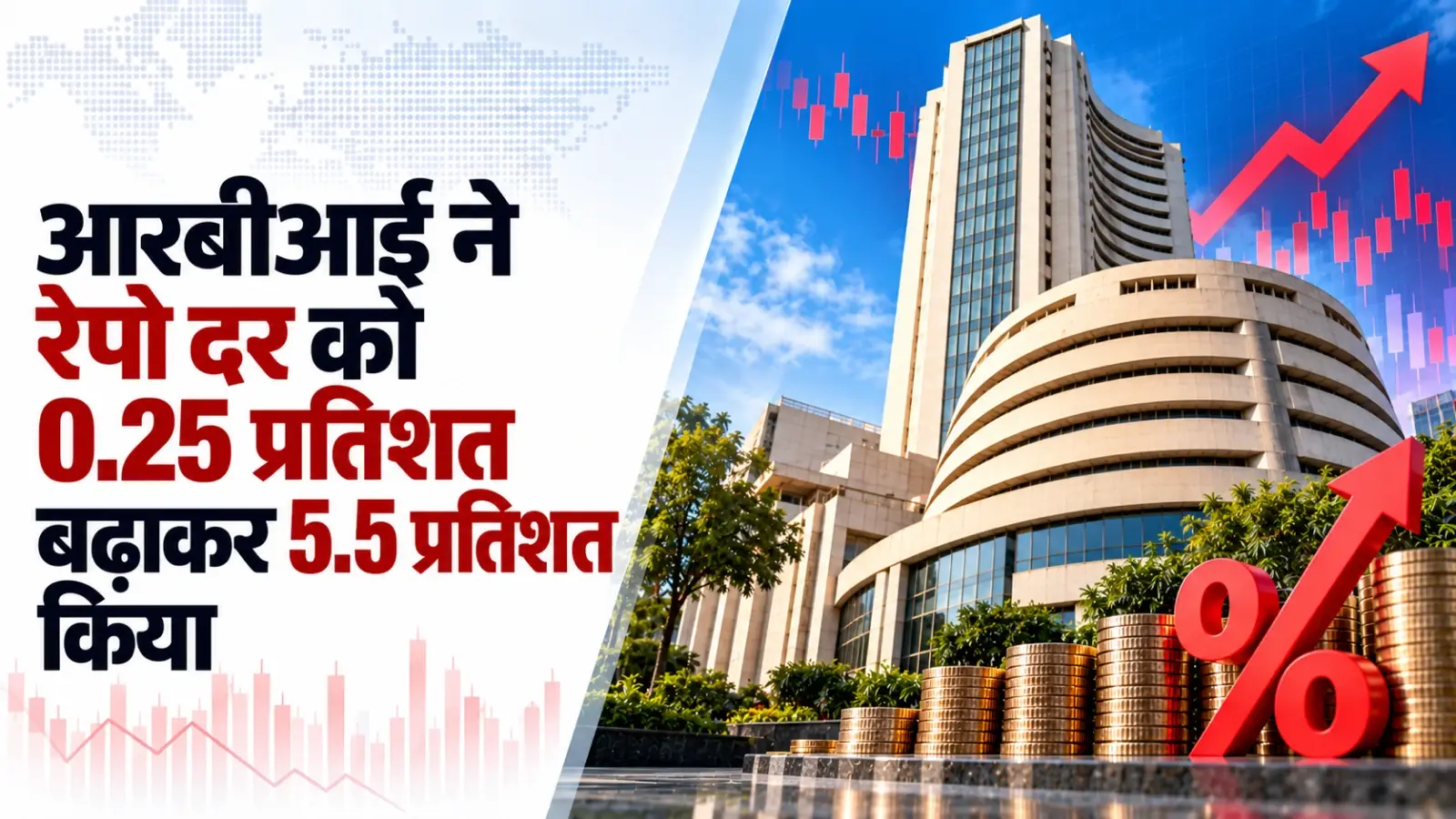 आरबीआई ने नीतिगत दर रेपो को 0.25 प्रतिशत बढ़ाकर 5.5 प्रतिशत किया