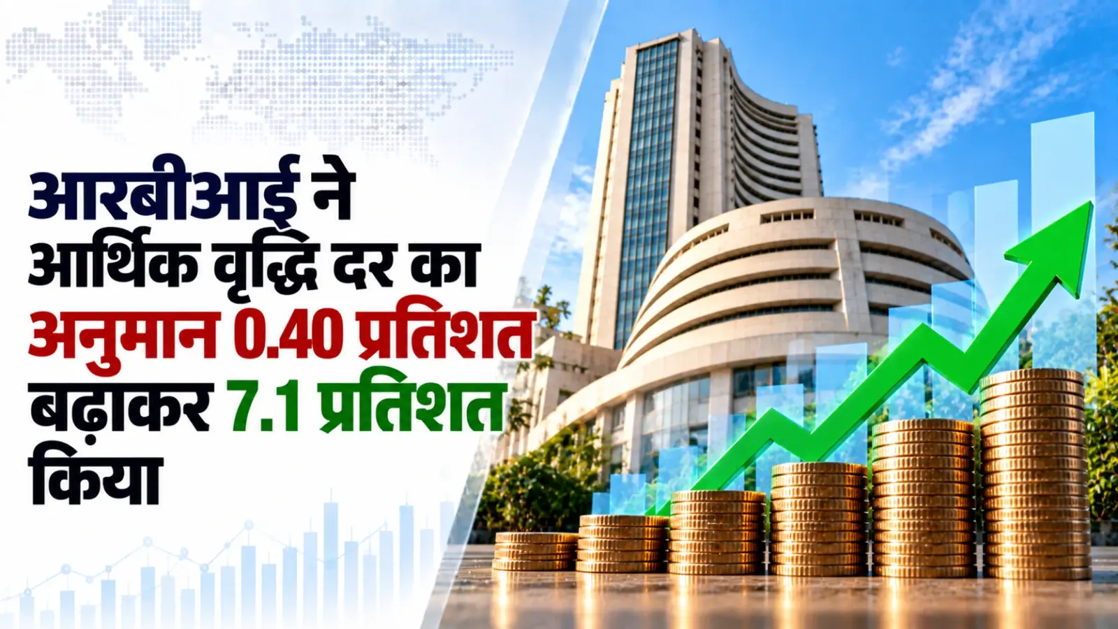 आरबीआई ने चालू वित्त वर्ष के लिए आर्थिक वृद्धि दर का अनुमान 0.40 प्रतिशत बढ़ाकर 7.1 प्रतिशत किया