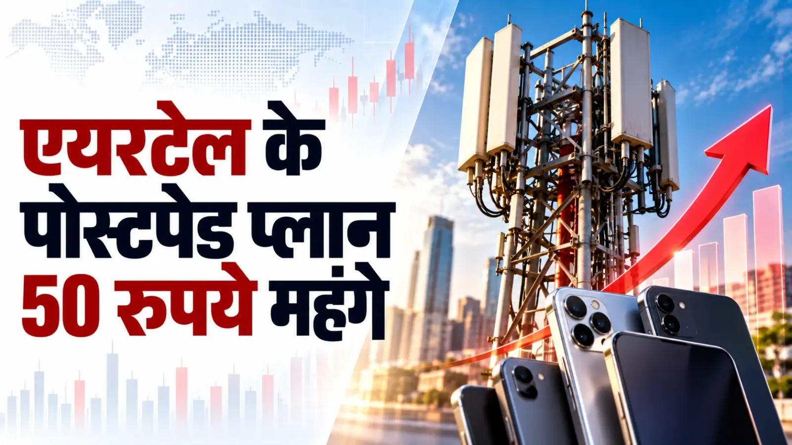 एयरटेल के पोस्टपेड प्लान 50 रुपये महंगे, हर साल एक मुफ्त अंतरराष्ट्रीय रोमिंग की सुविधा जोड़ी
