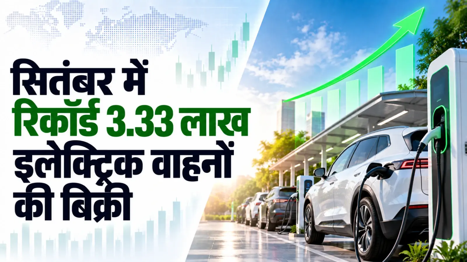 सितंबर में इलेक्ट्रिक वाहनों की बिक्री 74 प्रतिशत बढ़कर रिकॉर्ड 3.33 लाख इकाई के पार : फाडा