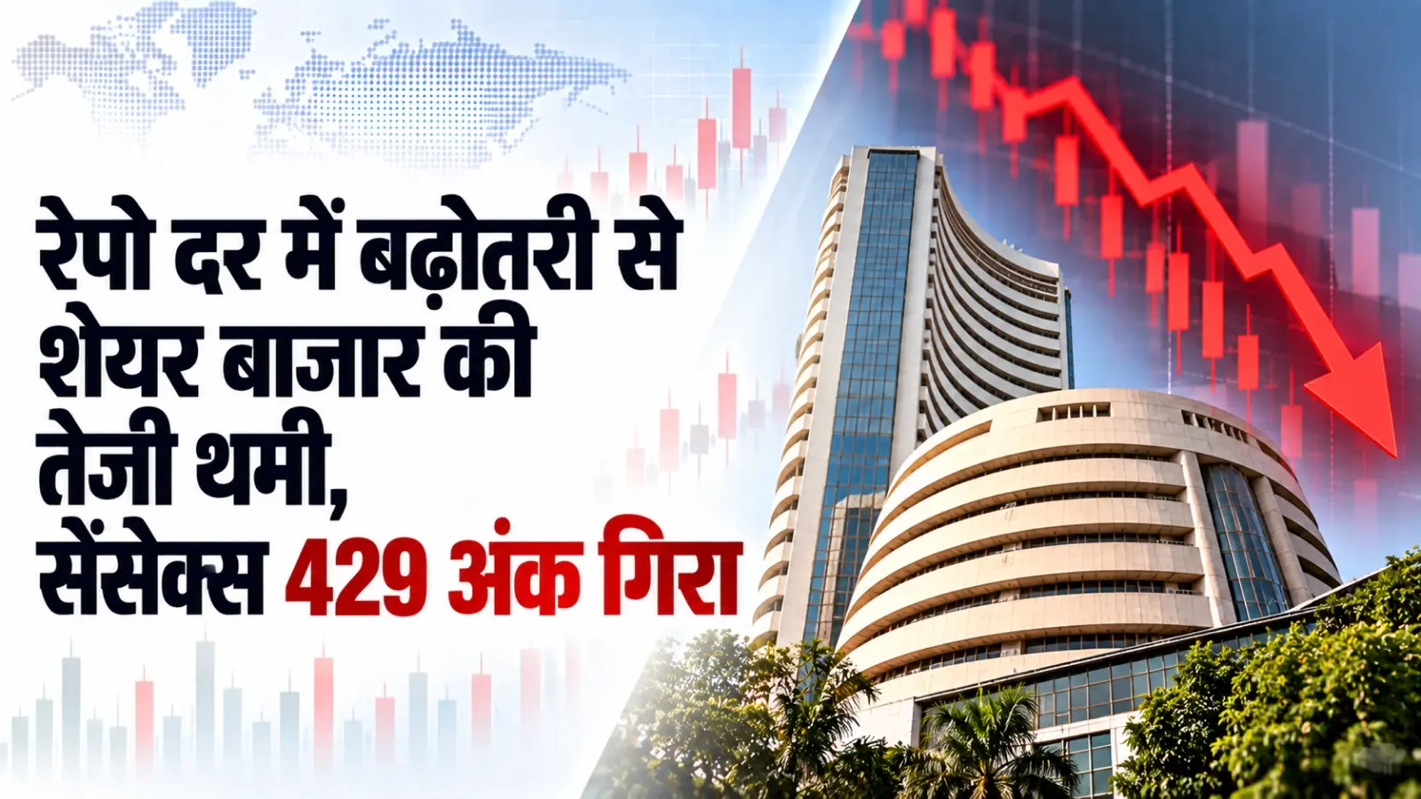 रेपो दर में बढ़ोतरी से शेयर बाजार की तेजी थमी, सेंसेक्स 429 अंक गिरा