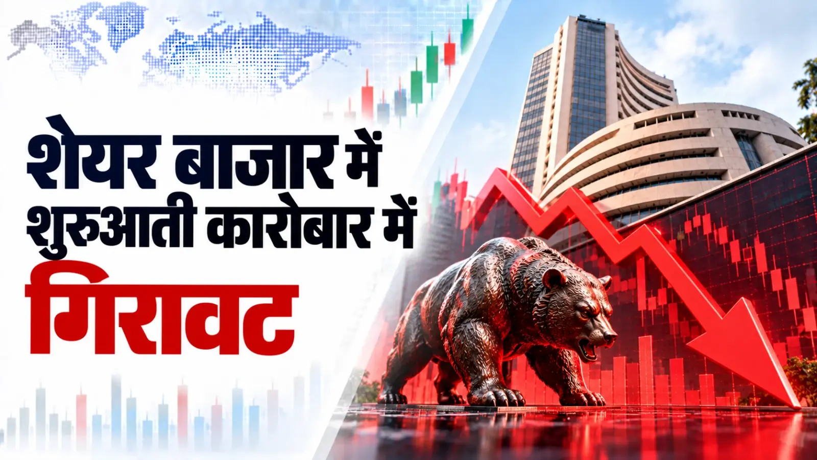 घरेलू शेयर बाजार में शुरुआती कारोबार में गिरावट
