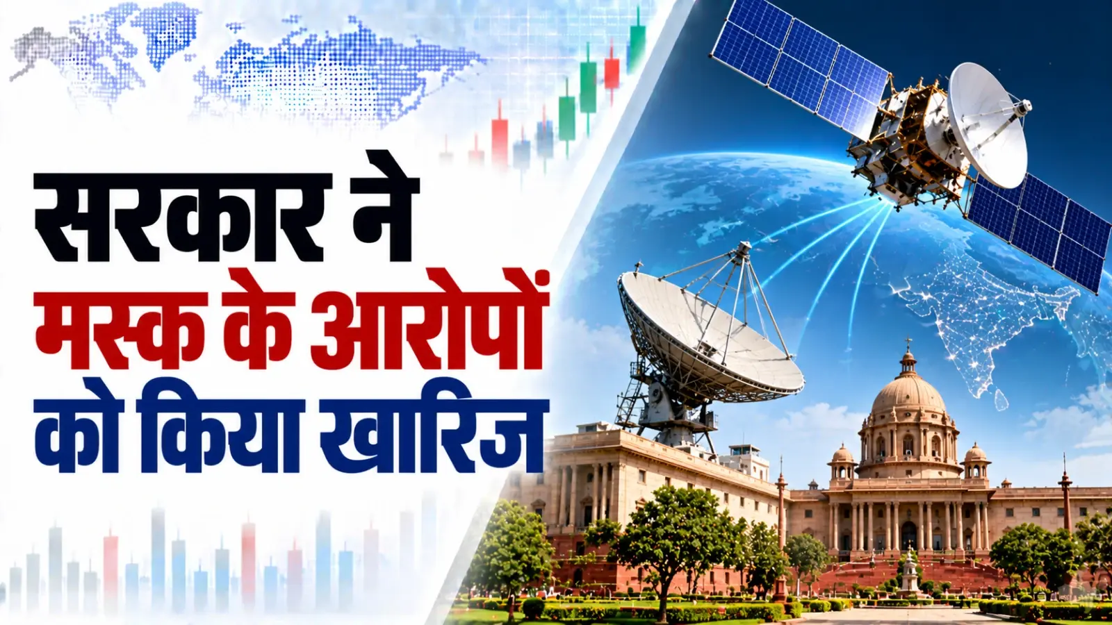 उपग्रह संचार के लिए निष्पक्ष, भेदभाव रहित नियम लागू: सरकार ने मस्क के आरोपों को किया खारिज