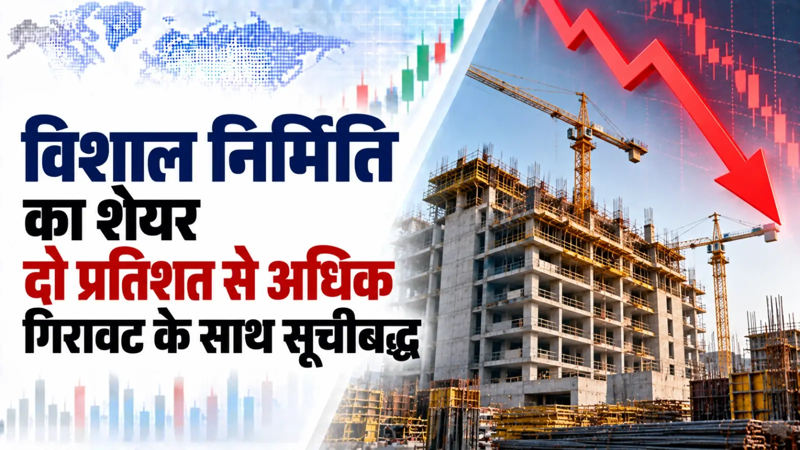 विशाल निर्मिति का शेयर दो प्रतिशत से अधिक गिरावट के साथ सूचीबद्ध