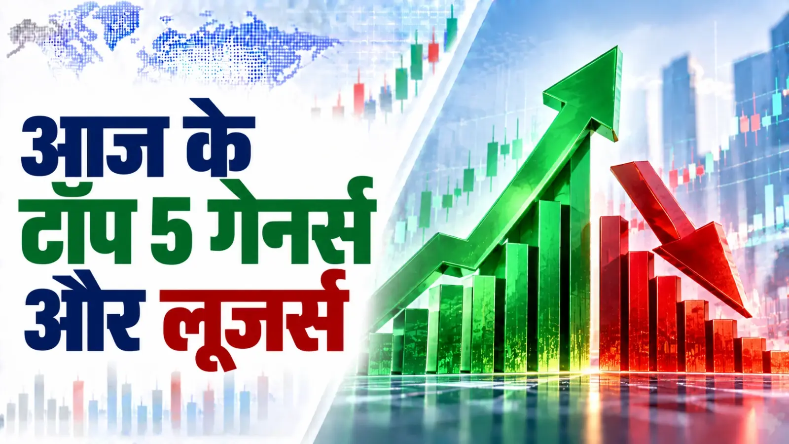भारतीय शेयर मार्केट की कमजोर शुरुआत, जानिए आज के टॉप 5 गेनर्स और लूजर्स में कौन शामिल? 