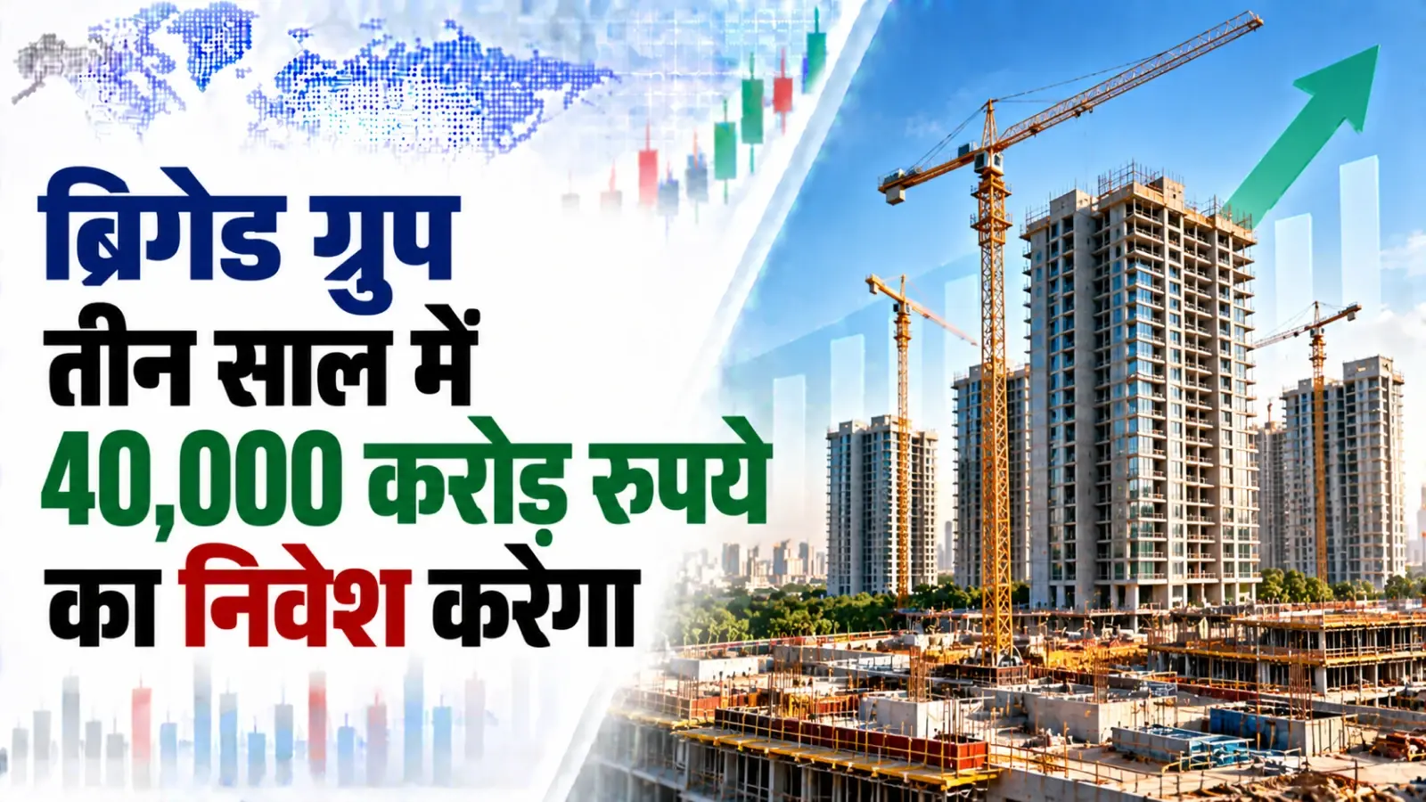 ब्रिगेड ग्रुप तीन साल में रियल एस्टेट, होटल परियोजनाओं पर 40,000 करोड़ रुपये का निवेश करेगा