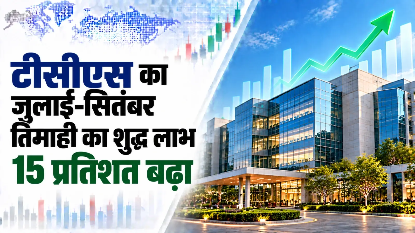 टीसीएस का जुलाई-सितंबर तिमाही का शुद्ध लाभ 15 प्रतिशत बढ़कर 13,884 करोड़ रुपये पर