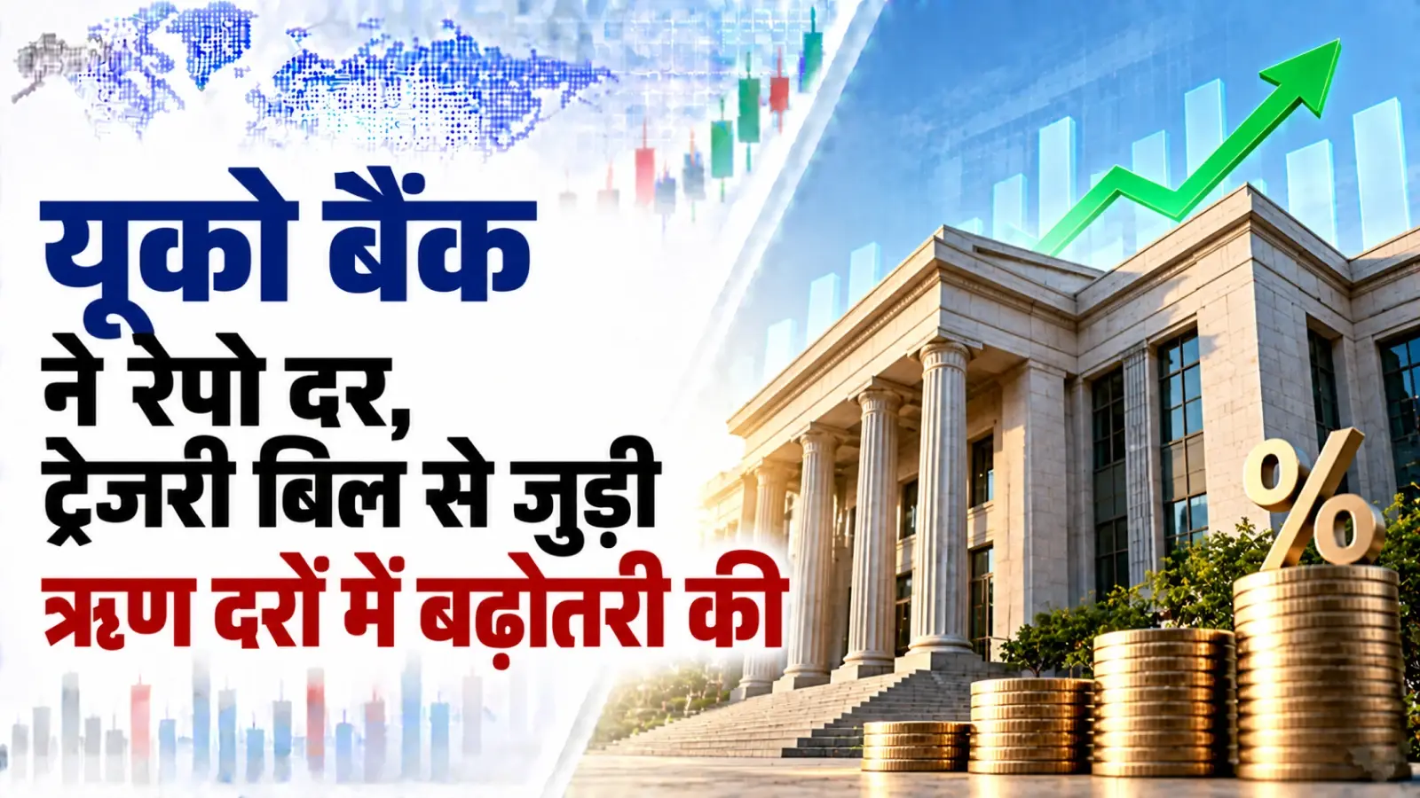 यूको बैंक ने रेपो दर, ट्रेजरी बिल से जुड़ी ऋण दरों में बढ़ोतरी की