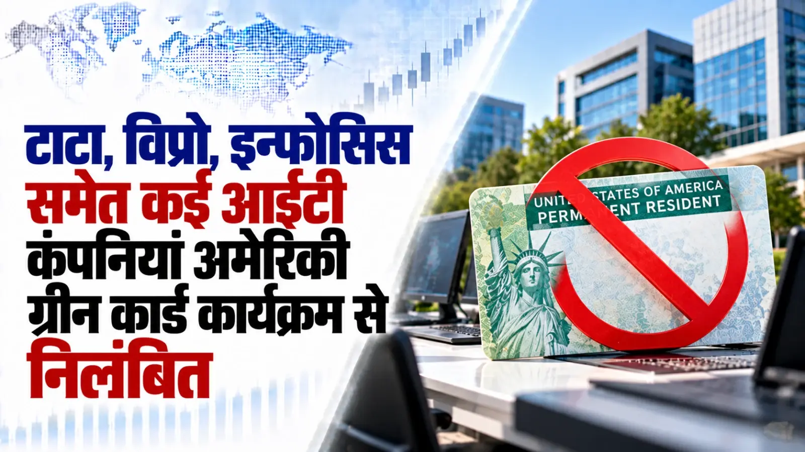 टाटा, विप्रो, इन्फोसिस समेत कई आईटी कंपनियां अमेरिकी ग्रीन कार्ड कार्यक्रम से निलंबित