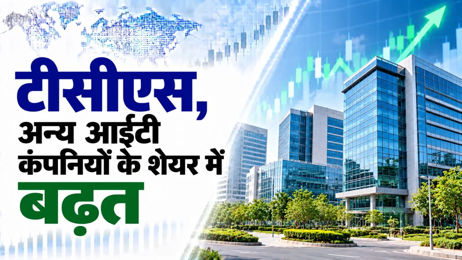 टीसीएस, अन्य आईटी कंपनियों के शेयर में बढ़त से बाजार में शुरुआती कारोबार में तेजी