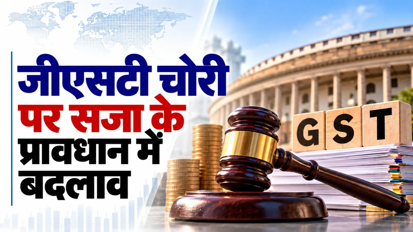 जीएसटी चोरी पर सजा के प्रावधान में बदलाव, अब कैद, जुर्माना या दोनों का प्रावधान