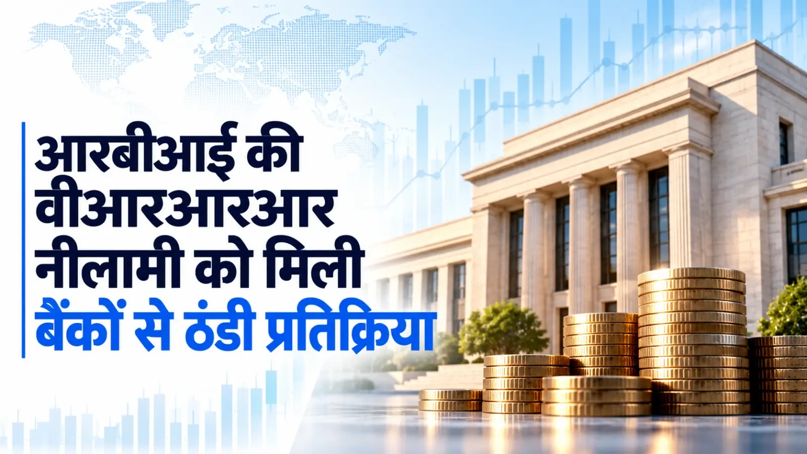 आरबीआई की वीआरआरआर नीलामी को मिली बैंकों से ठंडी प्रतिक्रिया
