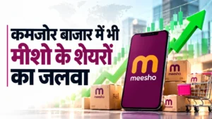 कमजोर बाजार में भी मीशो के शेयरों का जलवा; बंपर सेल के दम पर 10 महीने के उच्चतम स्तर पर पहुंचा शेयर