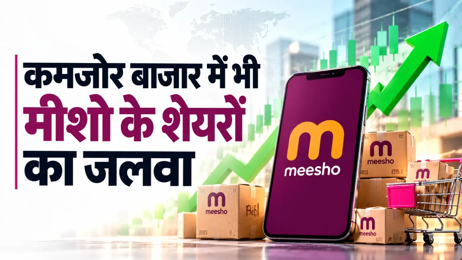 कमजोर बाजार में भी मीशो के शेयरों का जलवा; बंपर सेल के दम पर 10 महीने के उच्चतम स्तर पर पहुंचा शेयर
