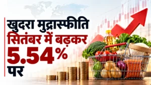 खाद्य वस्तुओं के महंगा होने से खुदरा मुद्रास्फीति सितंबर में बढ़कर 5.54 प्रतिशत पर