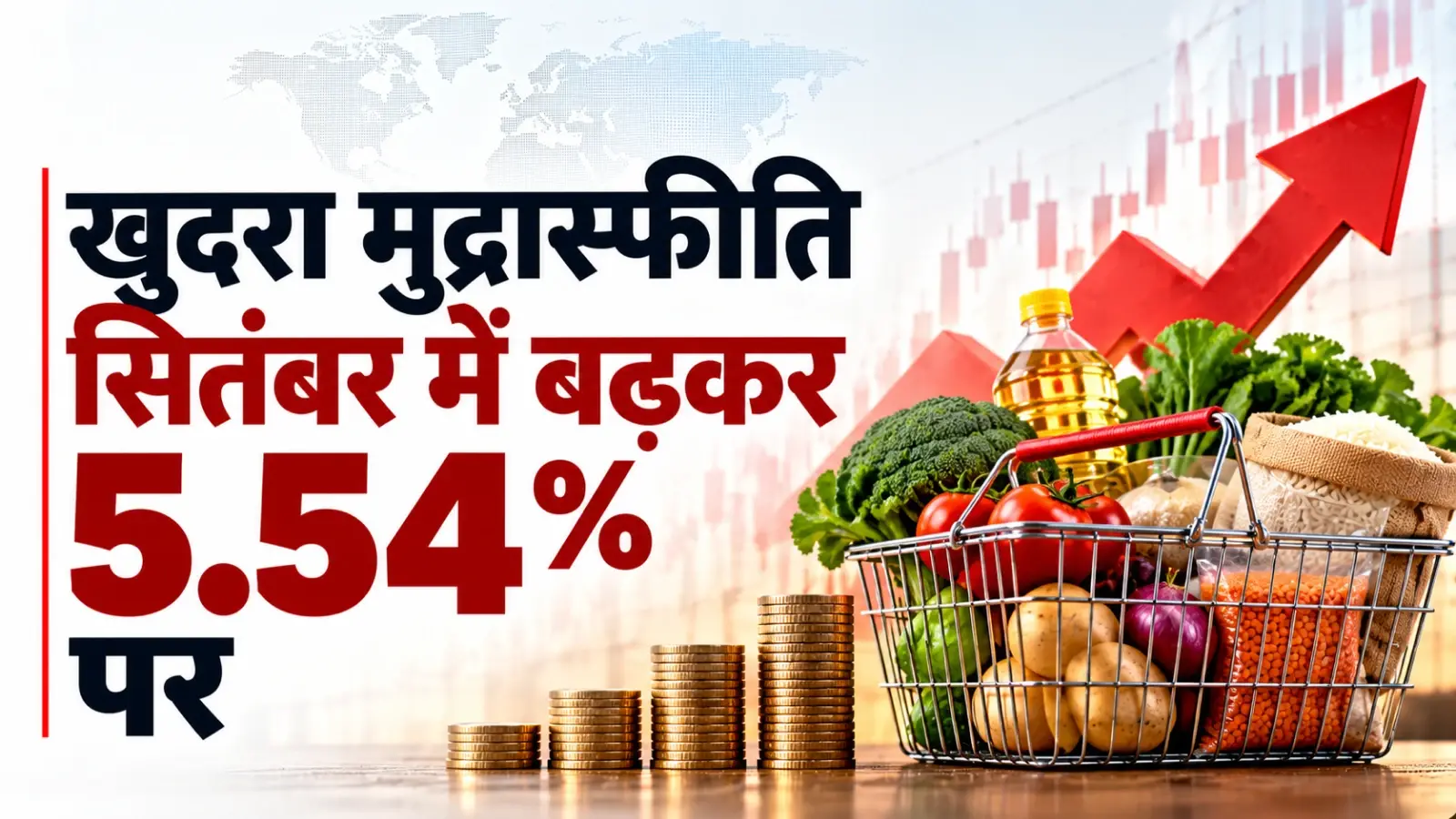 खाद्य वस्तुओं के महंगा होने से खुदरा मुद्रास्फीति सितंबर में बढ़कर 5.54 प्रतिशत पर