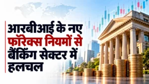 आरबीआई के नए फॉरेक्स नियमों से बैंकिंग सेक्टर में हलचल; हेजिंग की लागत बढ़ने की आशंका