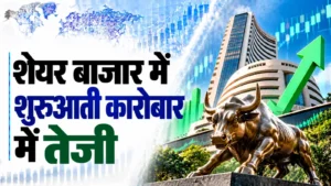 घरेलू शेयर बाजार में शुरुआती कारोबार में तेजी