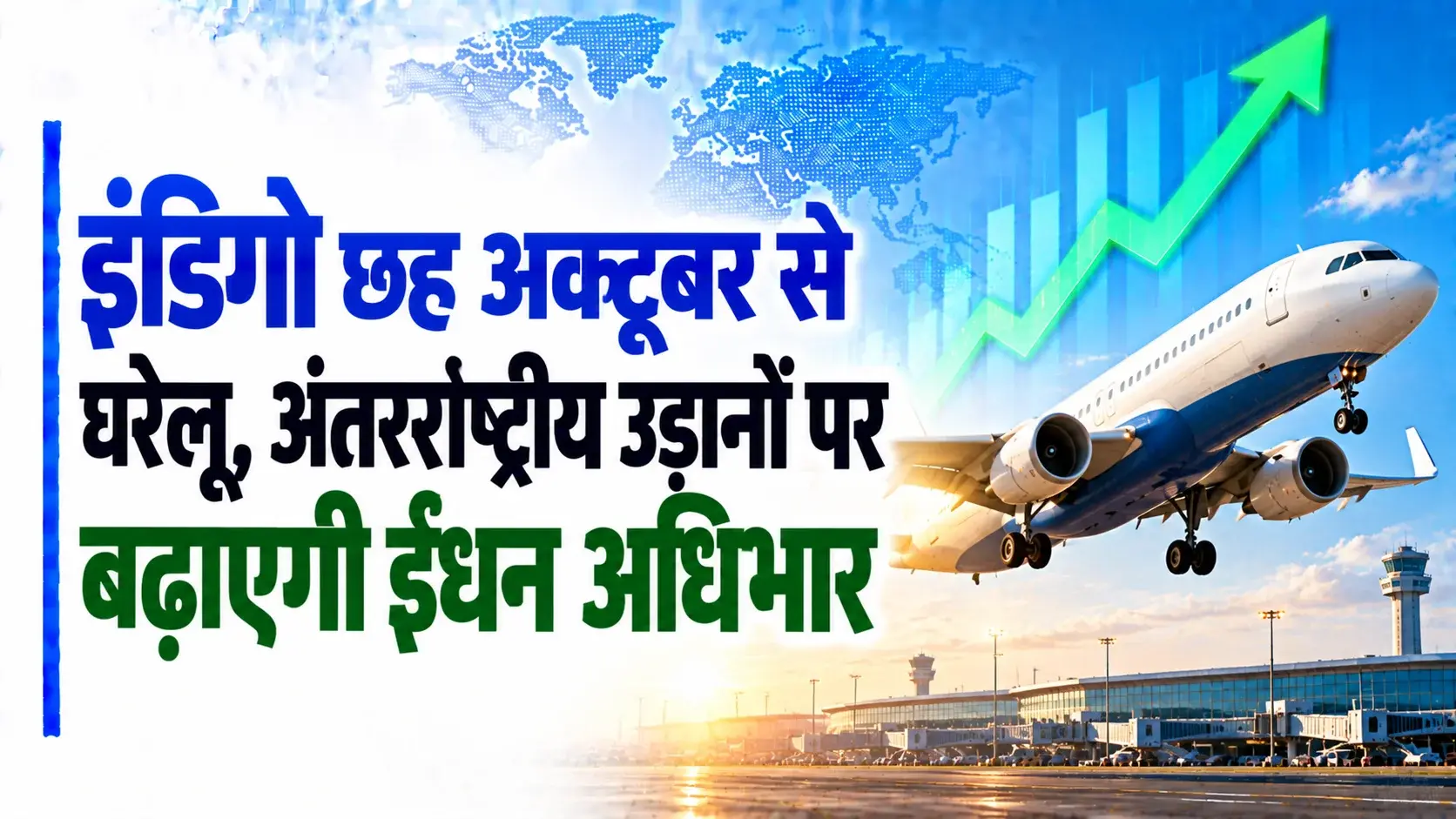 इंडिगो छह अक्टूबर से घरेलू, अंतरराष्ट्रीय उड़ानों पर बढ़ाएगी ईंधन अधिभार