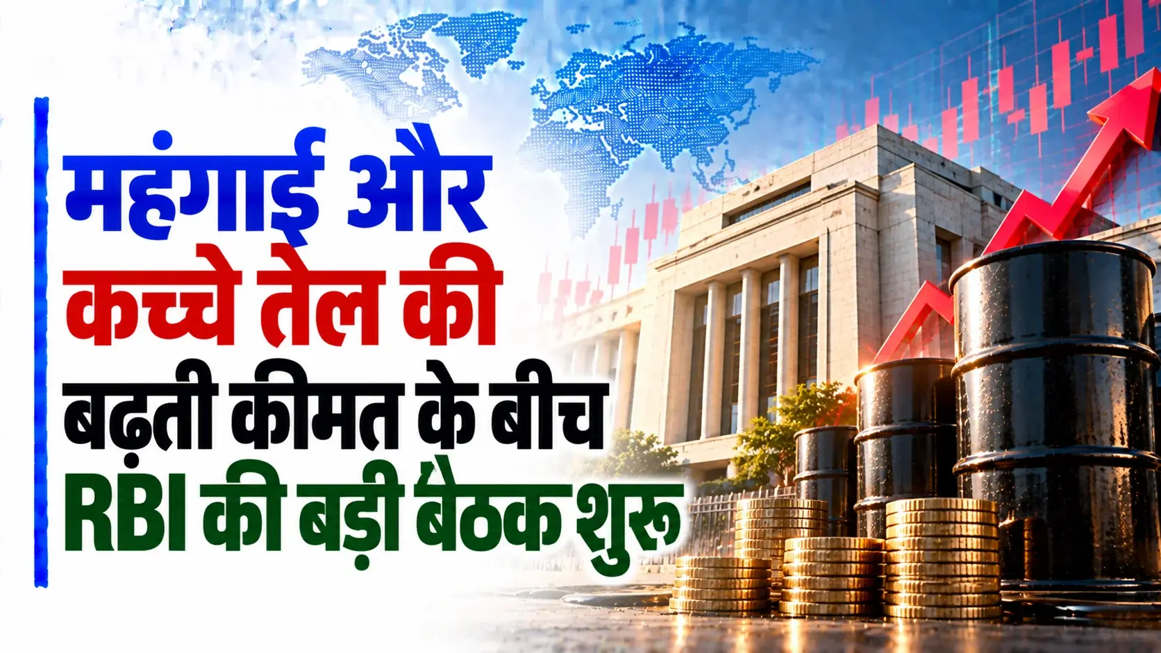 5.25% से आगे जाएगा रेपो रेट? महंगाई और कच्चे तेल की बढ़ती कीमत के बीच RBI की बड़ी बैठक शुरू