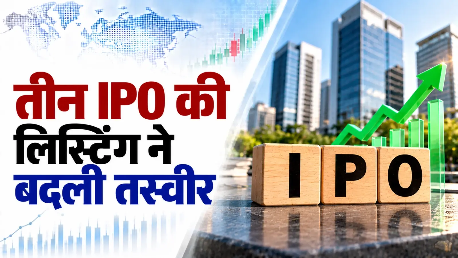 IPO Listing Today: तीन IPO की लिस्टिंग ने बदली तस्वीर, Nityas Gems चढ़ा तो Eventions 10% से ज्यादा टूटा