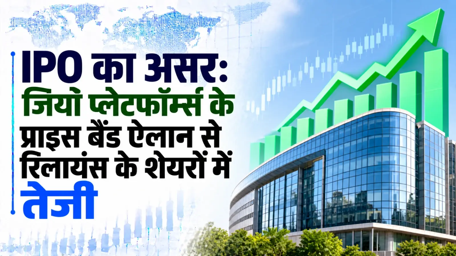 IPO का असर: जियो प्लेटफॉर्म्स के प्राइस बैंड ऐलान से रिलायंस के शेयरों में तेजी