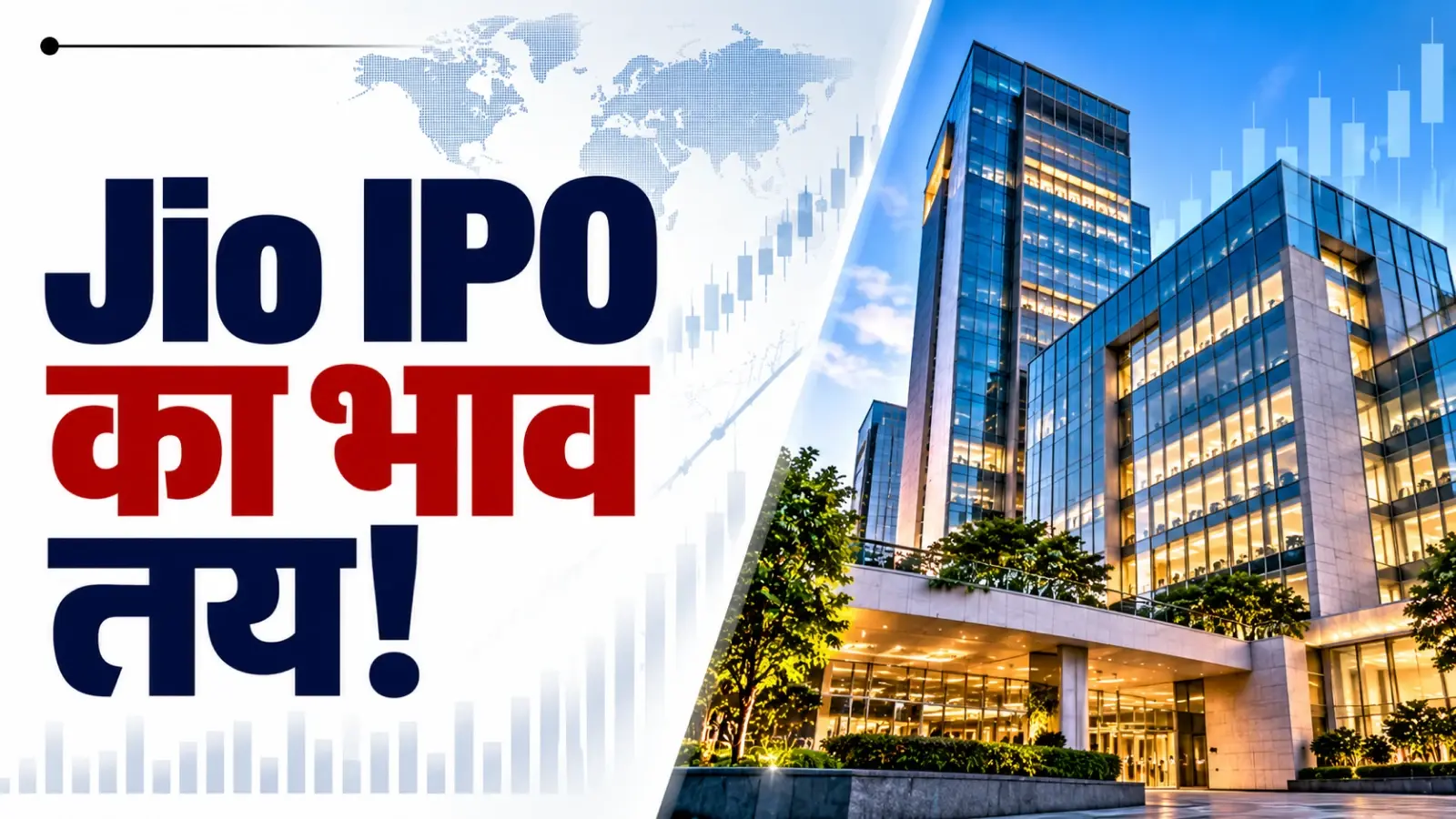 Jio Platforms IPO: इश्यू प्राइस ₹1,119 तय, 22.2 गुना सब्सक्राइब हुआ इश्यू; ₹10.3 लाख करोड़ वैल्यूएशन