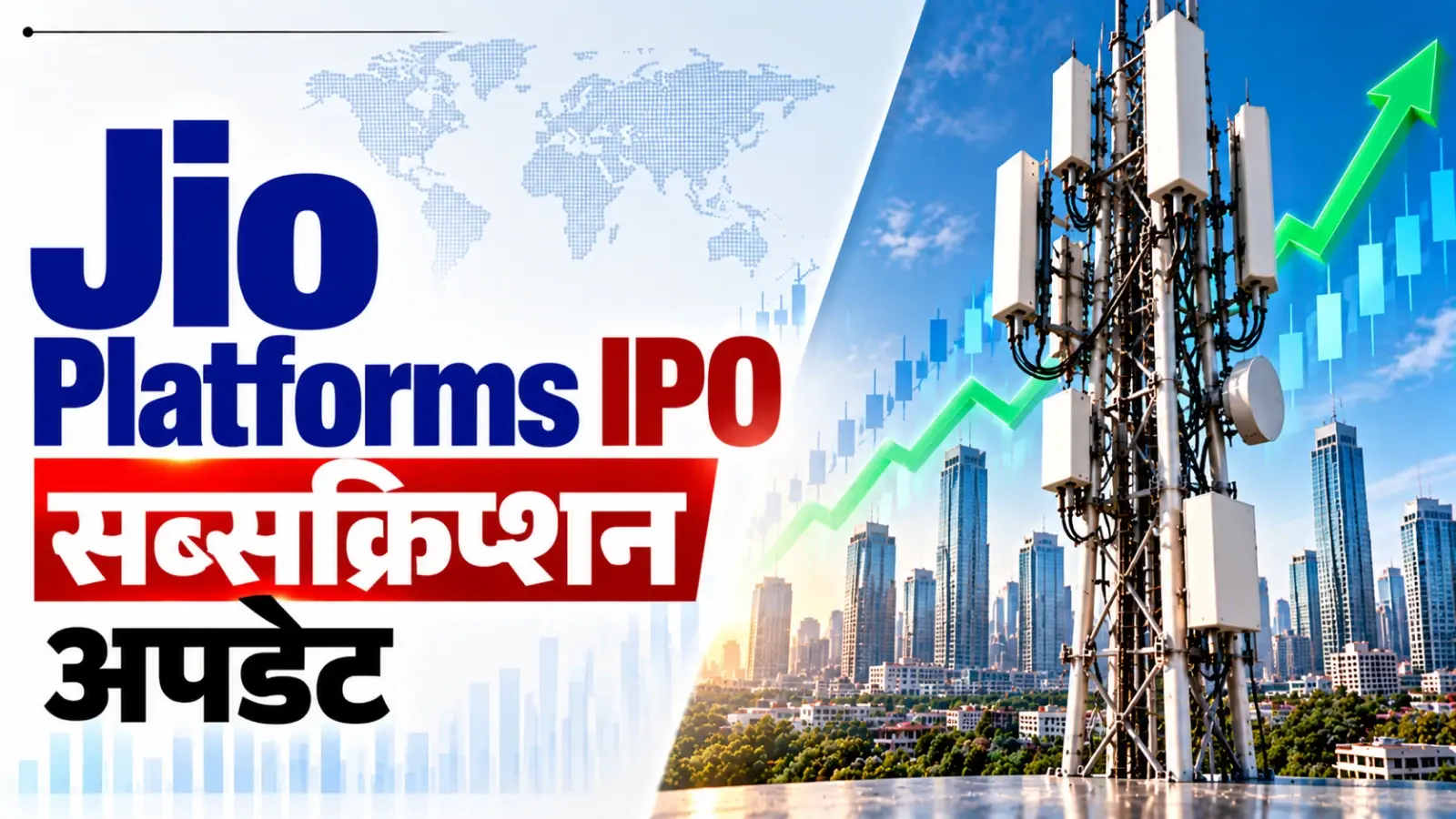 Jio IPO का आखिरी दिन आज, 7.45 गुना सब्सक्राइब हुआ इश्यू; अब अलॉटमेंट पर नजर