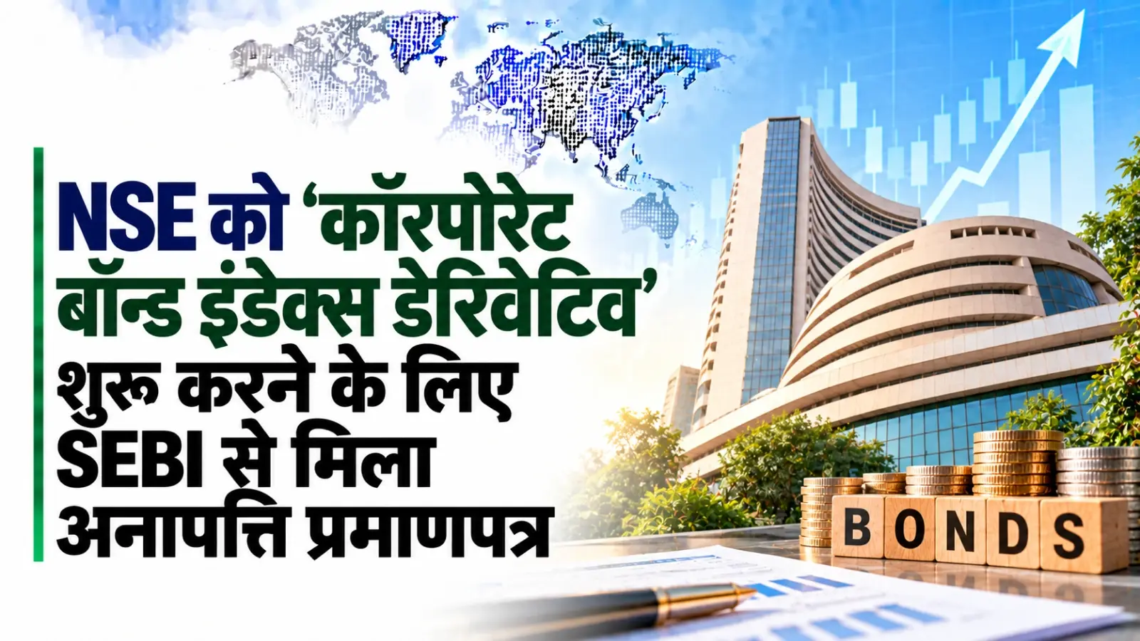 एनएसई को ‘कॉरपोरेट बॉन्ड इंडेक्स डेरिवेटिव’ शुरू करने के लिए सेबी से मिला अनापत्ति प्रमाणपत्र