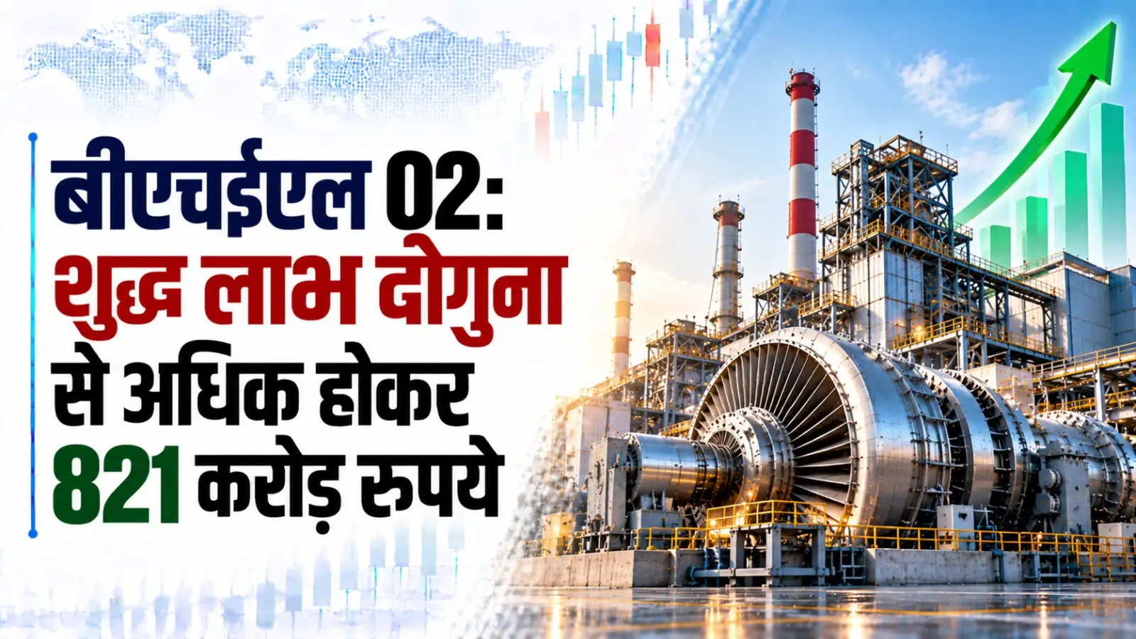 बीएचईएल का शुद्ध लाभ दूसरी तिमाही में दोगुना से अधिक होकर 821 करोड़ रुपये पर