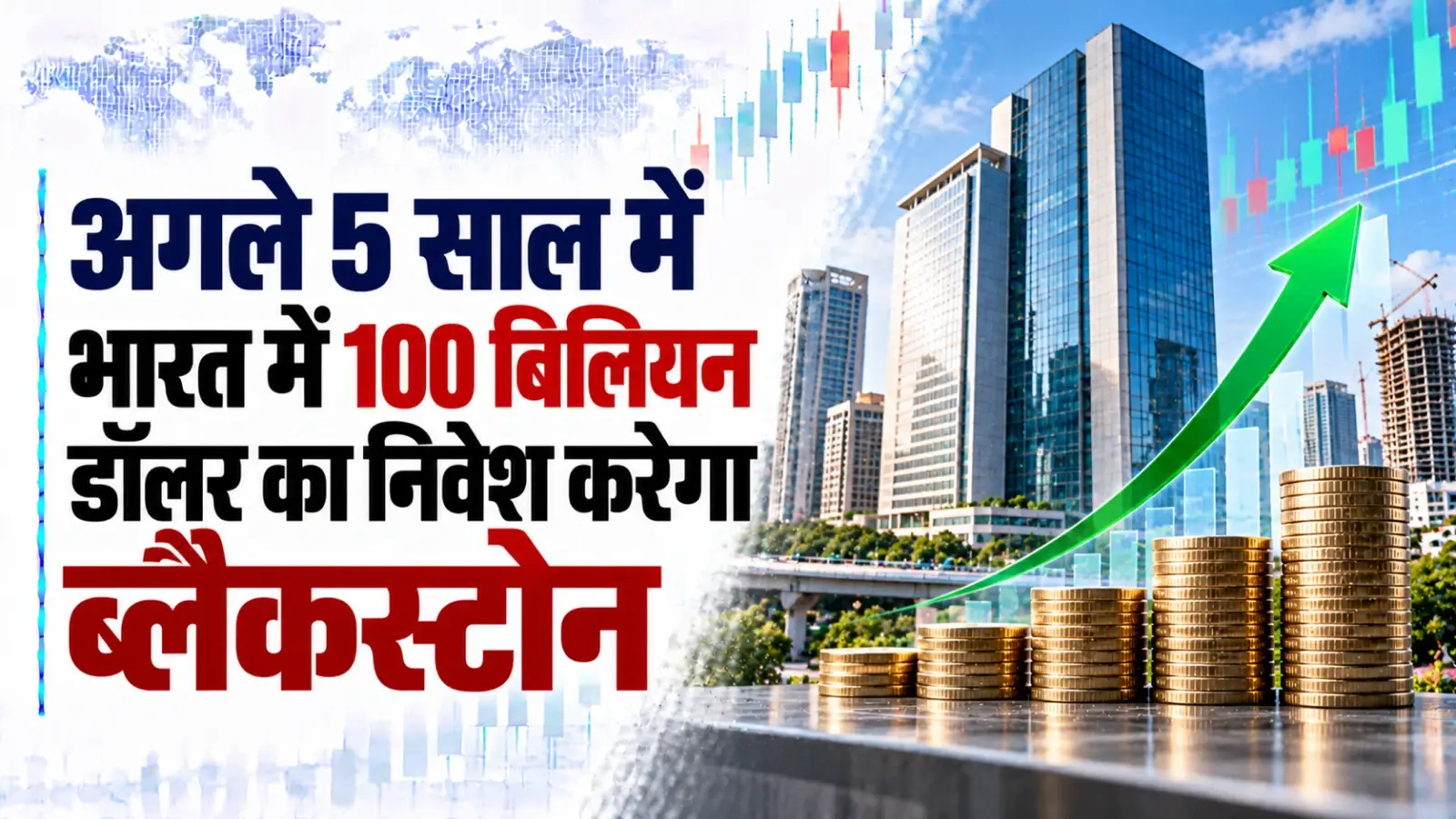 अगले 5 साल में भारत में 100 बिलियन डॉलर का निवेश करेगा ब्लैकस्टोन, इन सेक्टरों में होगा बंपर निवेश