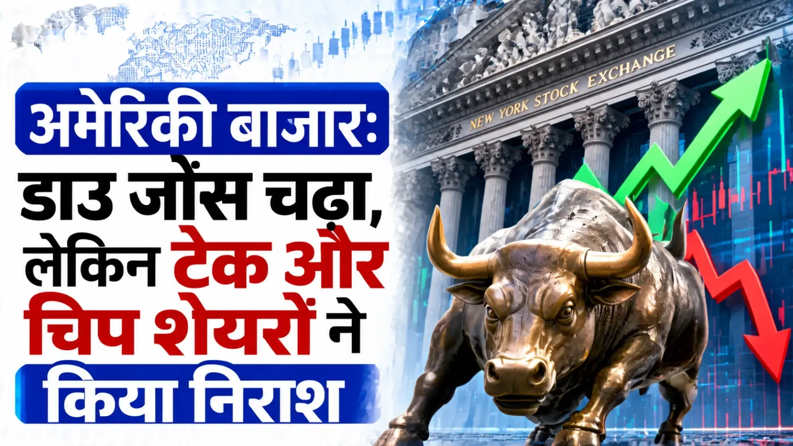 अमेरिकी बाजार में भारी उथल-पुथल: डाउ जोंस चढ़ा, लेकिन टेक और चिप शेयरों ने किया निराश