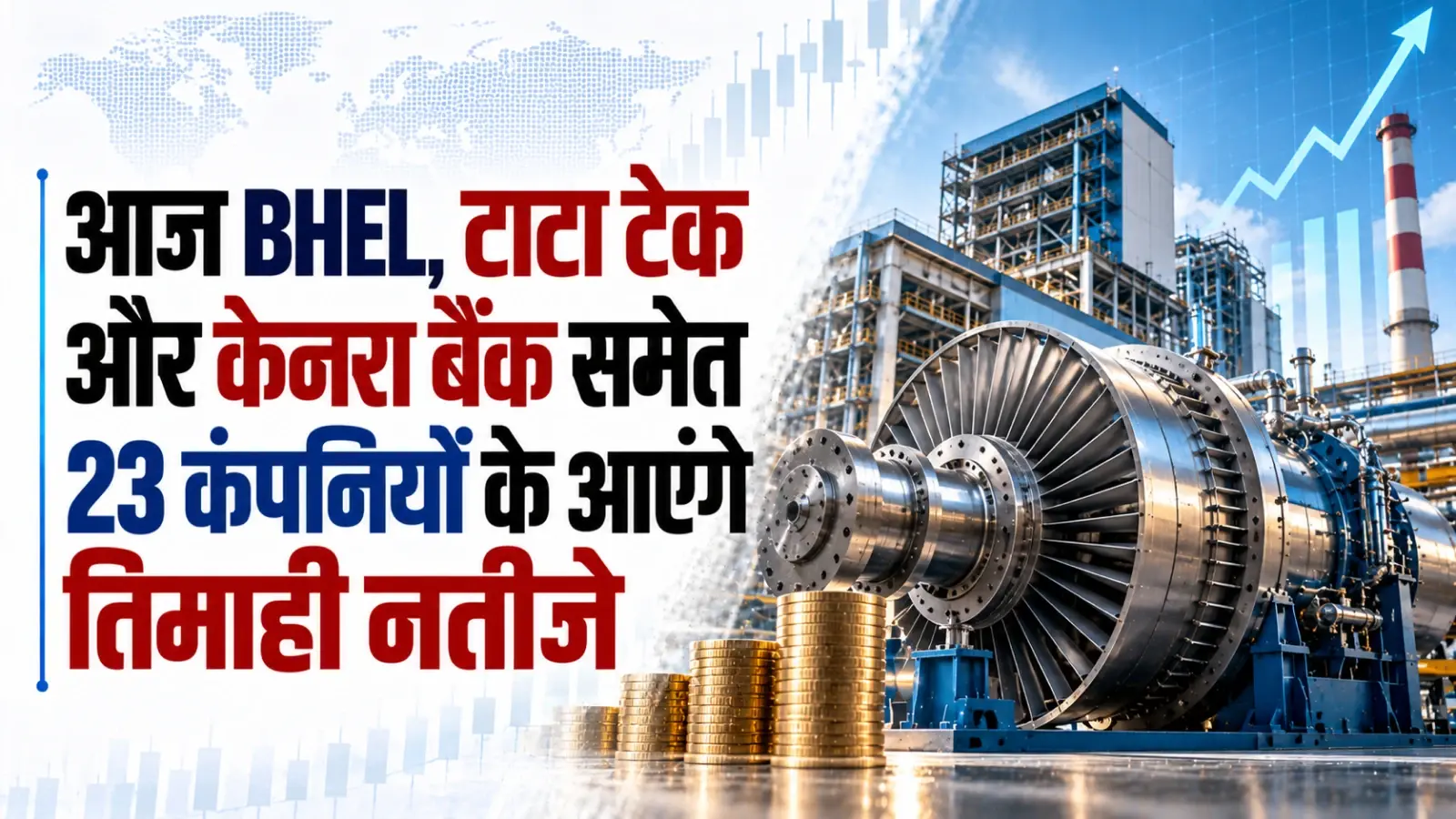 आज BHEL, टाटा टेक और केनरा बैंक समेत 23 कंपनियों के आएंगे तिमाही नतीजे