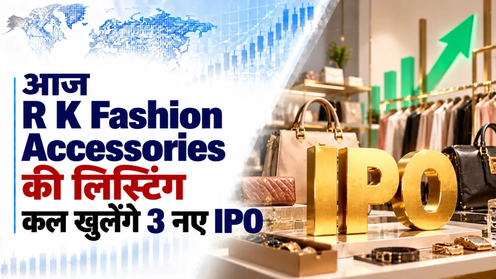 IPO Update Today, October 12, 2026: आज R K Fashion Accessories की लिस्टिंग, कल खुलेंगे 3 नए IPO