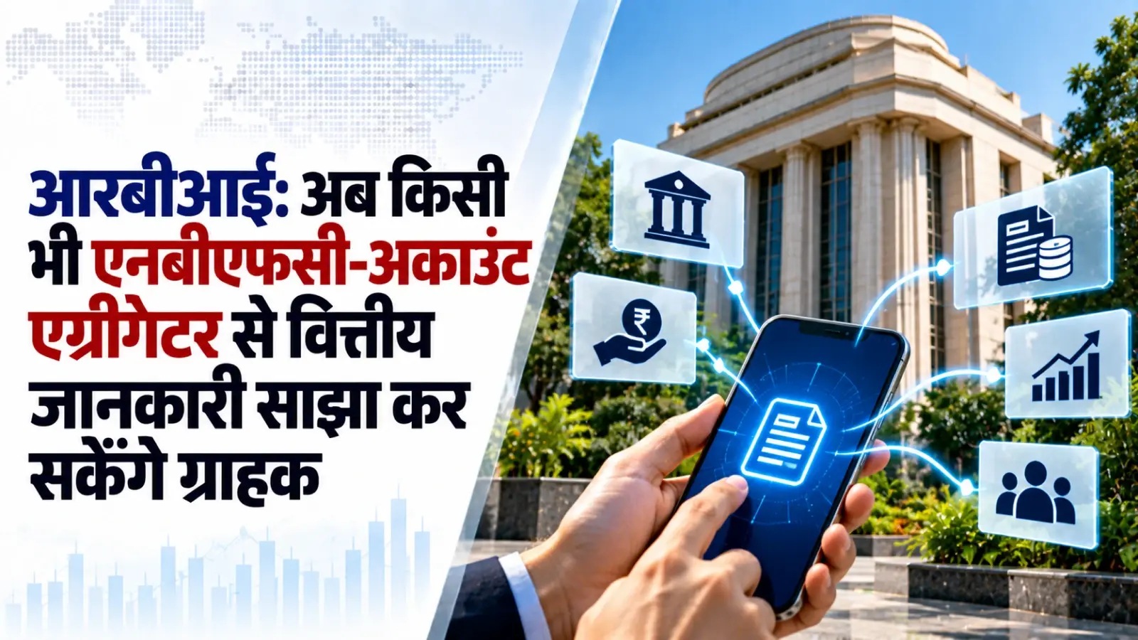 आरबीआई की पहल, अब किसी भी एनबीएफसी-अकाउंट एग्रीगेटर से वित्तीय जानकारी साझा कर सकेंगे ग्राहक