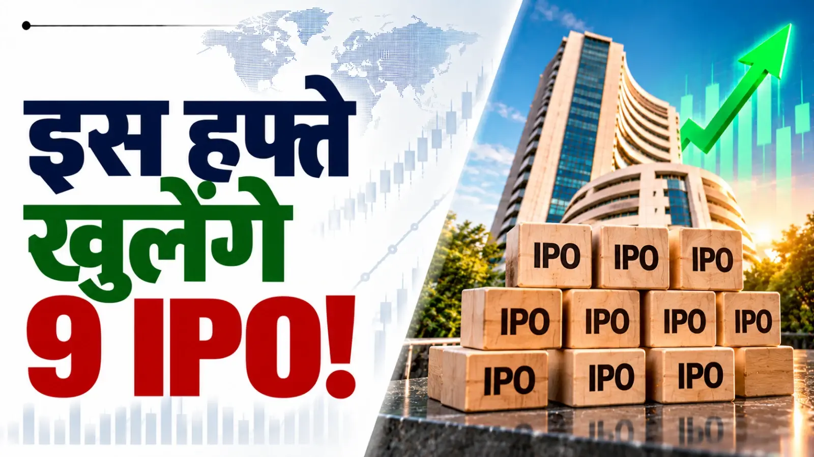 इस हफ्ते 9 नए IPO देंगे कमाई का मौका, दांव पर लगे हैं 2,768 करोड़ रुपये