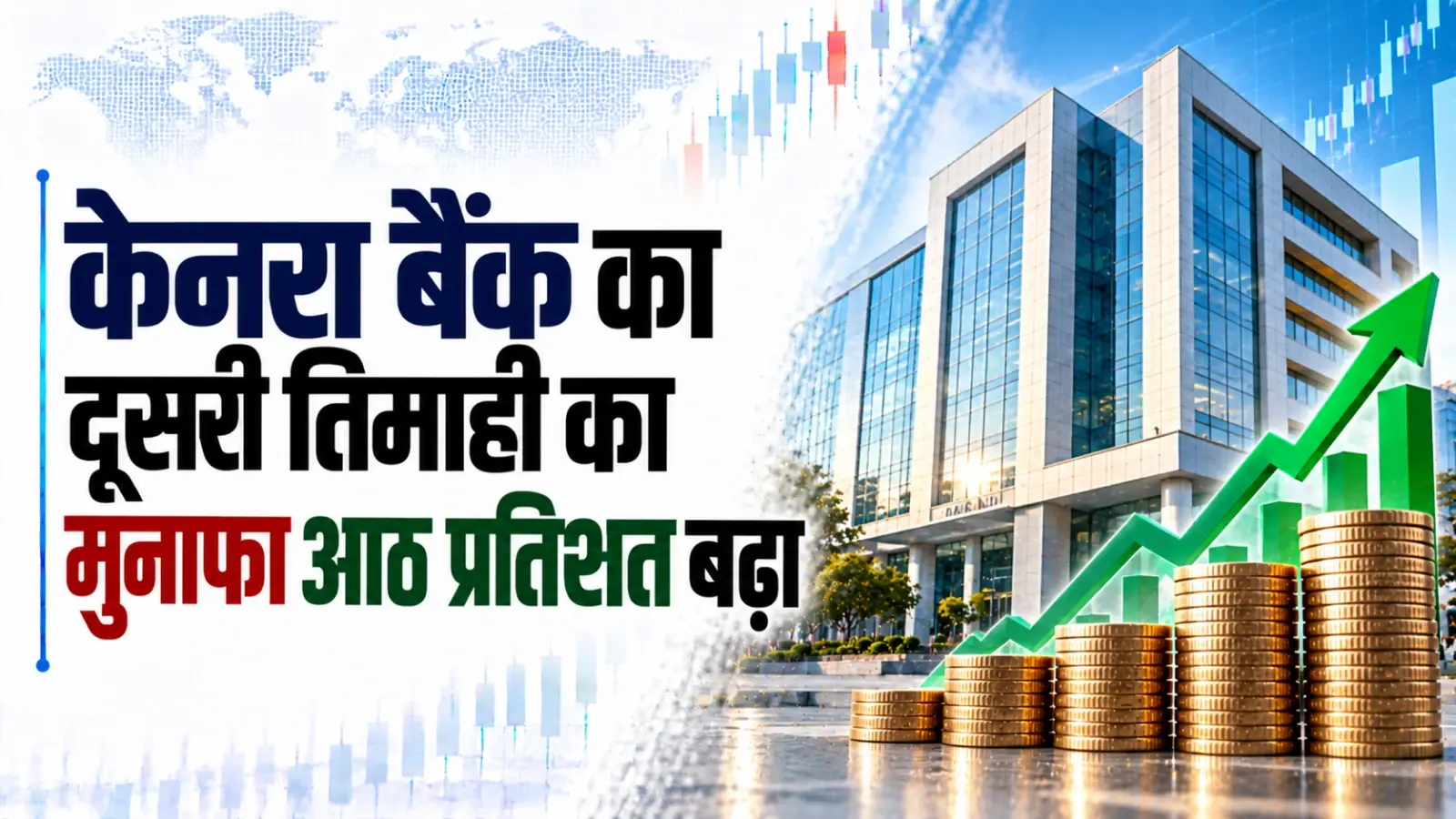 केनरा बैंक का दूसरी तिमाही का मुनाफा आठ प्रतिशत बढ़कर 5,175 करोड़ रुपये