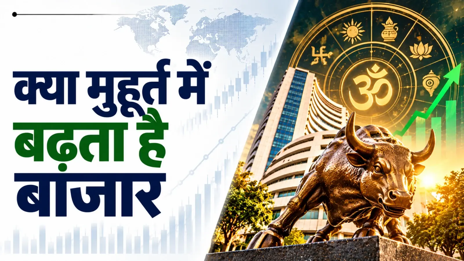 मुहूर्त ट्रेडिंग क्या है? जानिए, शेयर बाजार में दिवाली से जुड़ी इस खास परंपरा और इसके महत्व के बारे में
