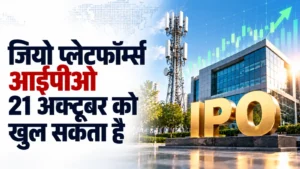 जियो प्लेटफॉर्म्स 28 अक्टूबर को हो सकती है सूचीबद्ध, 21 अक्टूबर को खुल सकता है आईपीओ