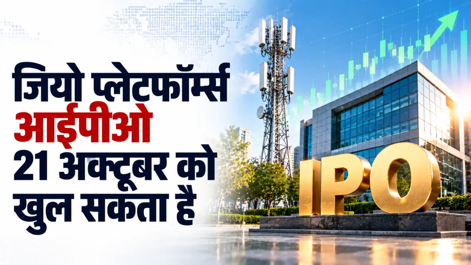जियो प्लेटफॉर्म्स 28 अक्टूबर को हो सकती है सूचीबद्ध, 21 अक्टूबर को खुल सकता है आईपीओ