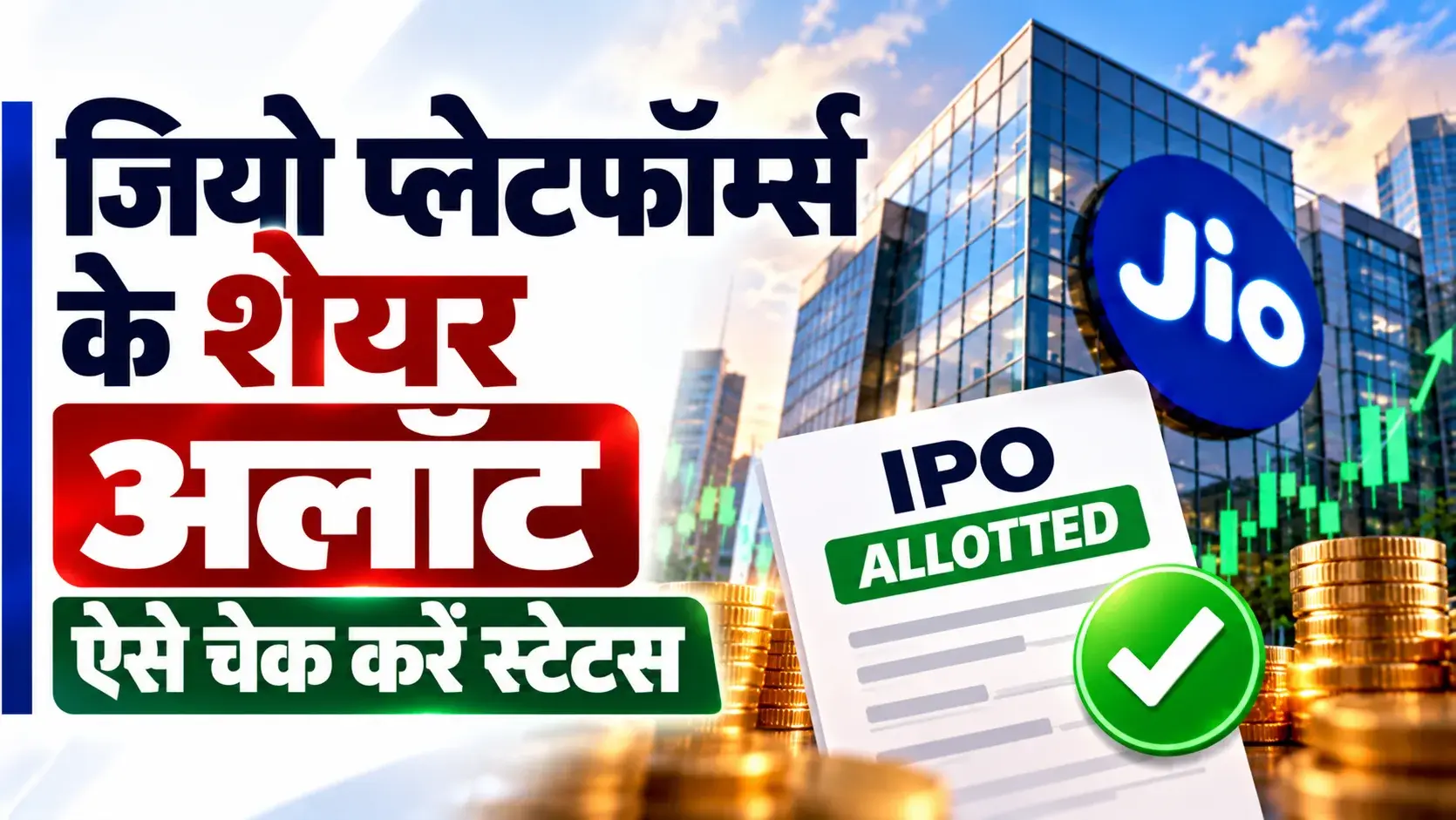 जियो प्लेटफॉर्म्स आईपीओ के शेयर अलॉट: बीएसई, एनएसई और रजिस्ट्रार की वेबसाइट पर पैन से ऐसे चेक करें स्टेटस